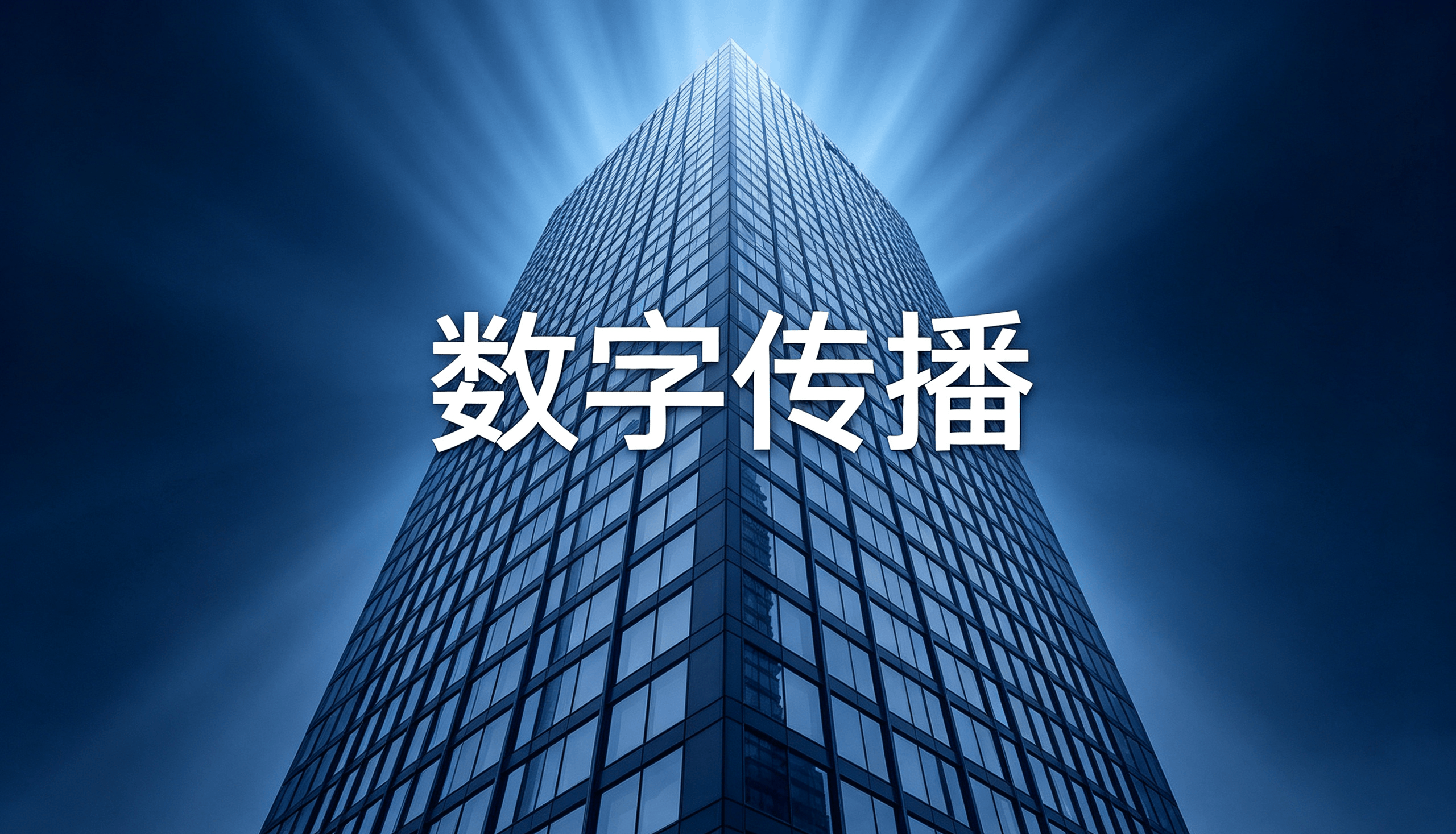 数字传播