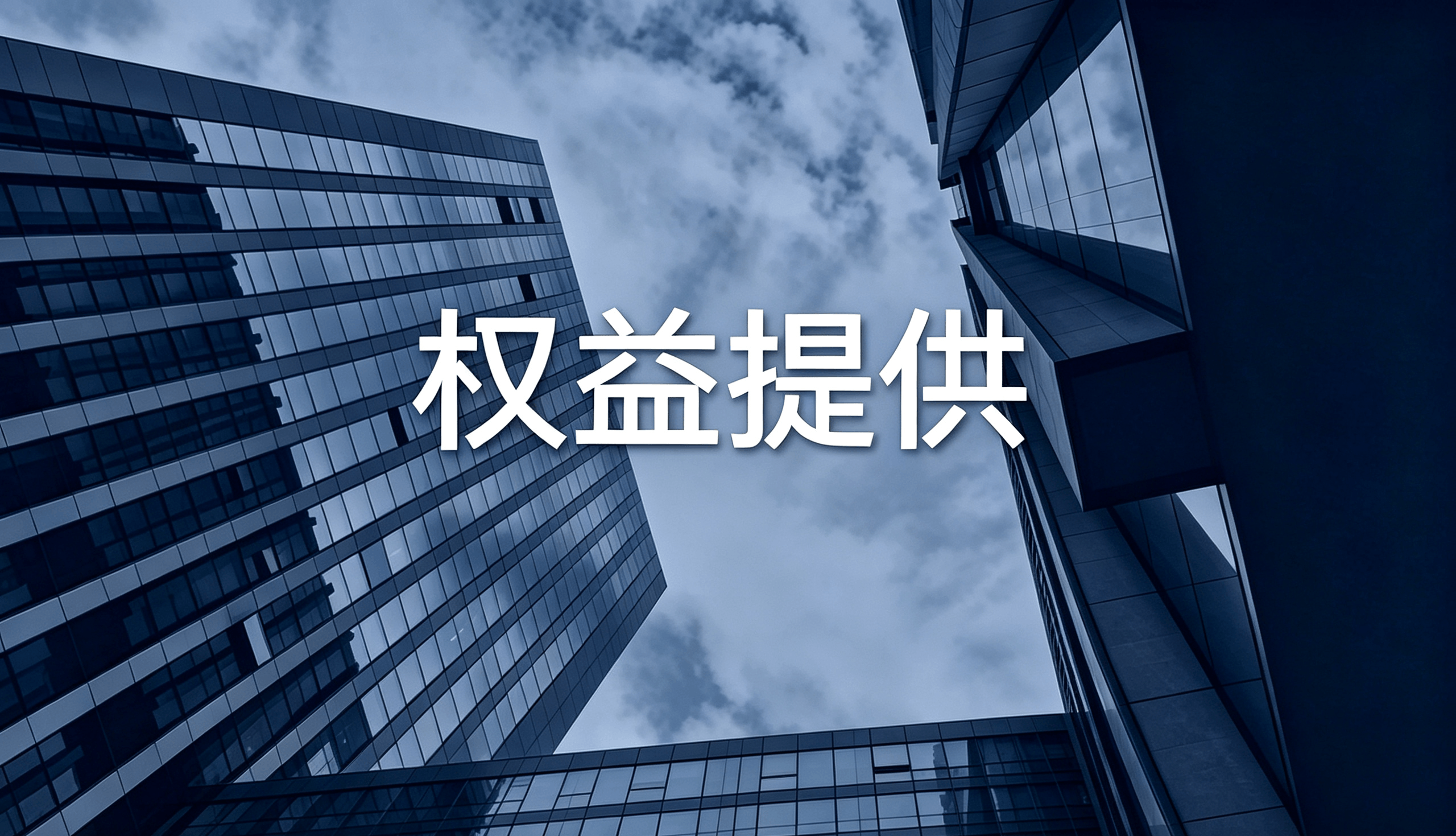 权益提供