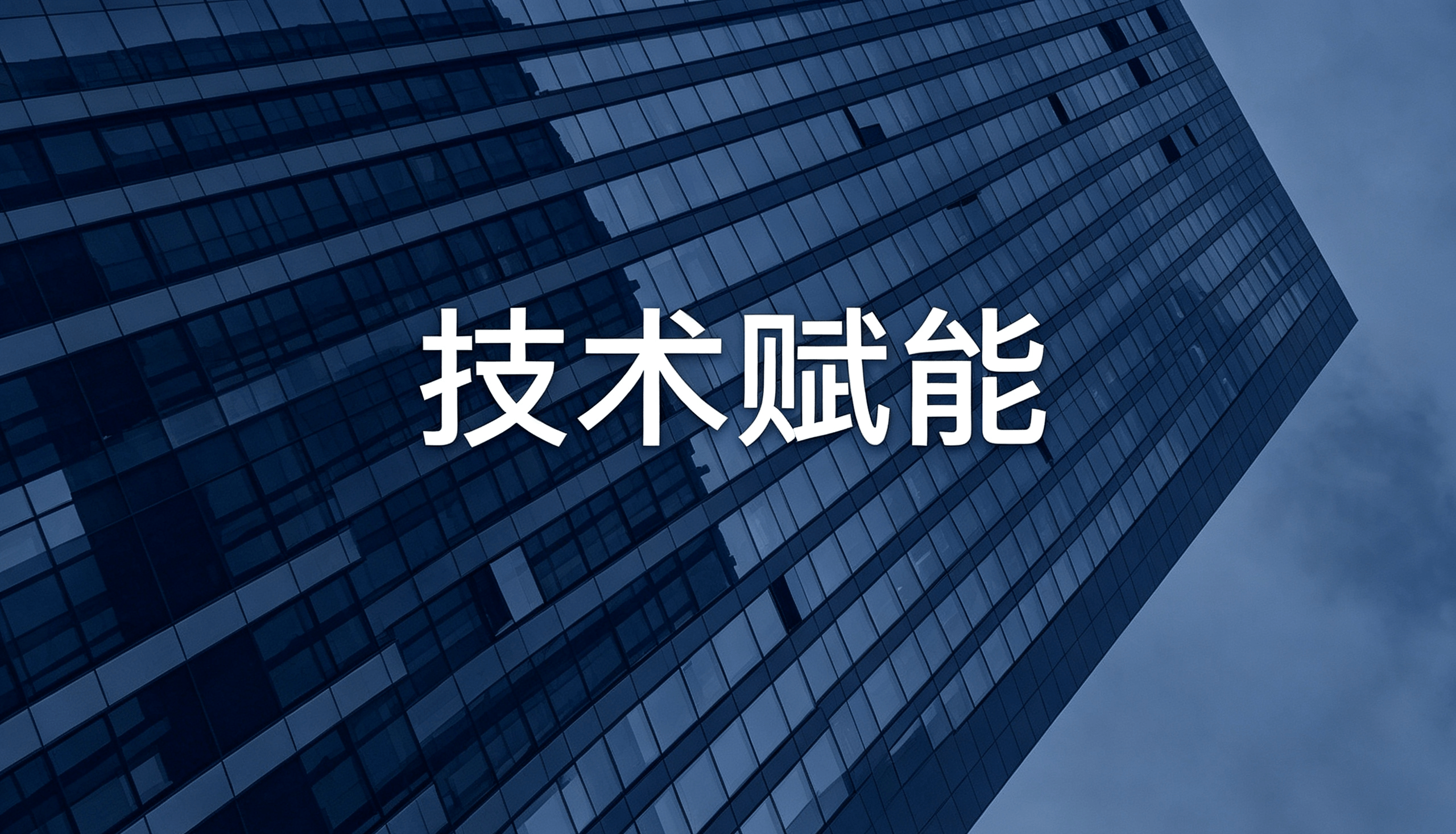 技术赋能